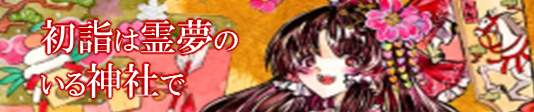 初詣は霊夢のいる神社で