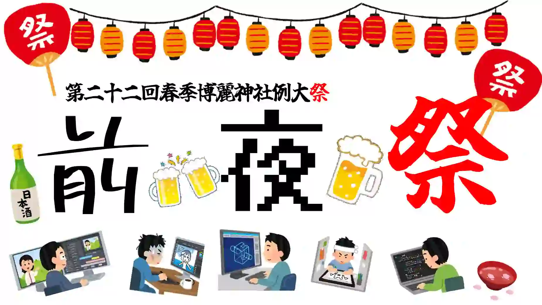 第22回 博麗神社春季例大祭 前夜祭